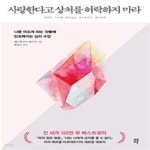 [중고샵] 사랑한다고 상처를 허락하지 마라 - 예스24 [중고샵]사랑한다고 상처를 허락하지 마라 - 예스24