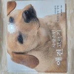 [중고샵] 사랑스러운 애견 고르기 - 예스24 [중고샵]사랑스러운 애견 고르기 - 예스24
