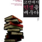 [중고샵] 고전에서 인생을 배우다 (중국 고대 영웅들에게서 배우는 삶의 기술) - 예스24 [중고샵]고전에서 인생을 배우다 (중국 고대... 