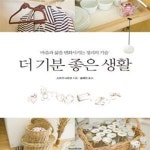 [중고샵] 더 기분 좋은 생활 (마음과 삶을 변화시키는 정리의 기술) - 예스24 [중고샵]더 기분 좋은 생활 (마음과 삶을 변화시키는 정리의 기술)... 