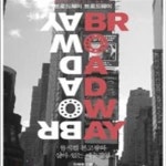 [중고샵] 브로드웨이 브로드웨이 (뮤지컬 본고장의 살아 있는 예술경영) - 예스24 [중고샵]브로드웨이 브로드웨이 (뮤지컬 본고장의 살아 있는... 