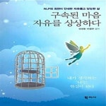 자유롭고 당당한 삶) - 예스24 [중고샵]구속된 마음 자유를 상상하다 (NLP와 최면이 안내한 자유롭고 당당한 삶) - 예스24