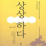 [중고샵] 상상하다 1 (문화예술인 34인의 미래 사회 상상하기 그리고 디자인하기, 채움의 문화) - 예스24 [중고샵]상상하다 1 (문화예술인 34인의... 