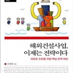 [중고샵] 해외건설사업 이제는 전략이다 (새로운 도전을 위한 핵심 전략 제안) - 예스24 [중고샵]해외건설사업 이제는 전략이다 (새로운 도전을... 