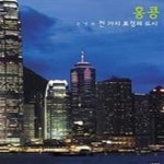 [중고샵] 홍콩 : 천 가지 표정의 도시 - 예스24 [중고샵]홍콩 : 천 가지 표정의 도시 - 예스24