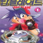 예스탑여행사주 | [중고샵] 탑 블레이드 1 - 예스24 [중고샵]탑 블레이드 1 - 예스24