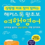기초영어 영어회화) - 예스24 [중고샵]상황별 바로 찾아 말하는 해커스톡 왕초보 여행영어 (알파벳을 몰라도 술술 말하는 해외여행 영어회화... 