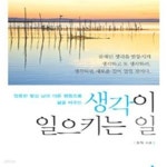 [중고샵] 생각이 일으키는 일 (엉뚱한 발상 남과 다른 행동으로 삶을 바꾸는) - 예스24 [중고샵]생각이 일으키는 일 (엉뚱한 발상 남과 다른... 