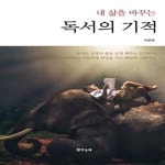 [중고샵] 내 삶을 바꾸는 독서의 기적 (내 삶을 바꾸는) - 예스24 [중고샵]내 삶을 바꾸는 독서의 기적 (내 삶을 바꾸는) - 예스24