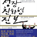 [중고샵] 성장 친화형 진보 (함께 번영하는 경제전략) - 예스24 [중고샵]성장 친화형 진보 (함께 번영하는 경제전략) - 예스24