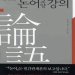 [중고샵] 논어교양강의 (삶과 세계에 대한 깊은 지혜와 성찰) - 예스24 [중고샵]논어교양강의 (삶과 세계에 대한 깊은 지혜와 성찰) - 예스24