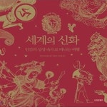 [중고샵] 세계의 신화 (인간의 상상 속으로 떠나는 여행) - 예스24 [중고샵]세계의 신화 (인간의 상상 속으로 떠나는 여행) - 예스24