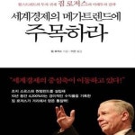 [중고샵] 세계경제의 메가트렌드에 주목하라 (월스트리트의 투자 귀재 짐 로저스의 미래투자 전략) - 예스24 [중고샵]세계경제의 메가트렌드에... 