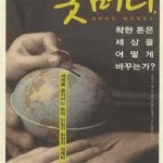 [중고샵] 굿머니, 착한 돈은 세상을 어떻게 바꾸는가? (세계를 움직이는... 돈은 세상을 어떻게 바꾸는가? (세계를 움직이는 돈의 비밀과 희망의... 