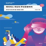 [중고샵] 메타버스 세상의 주인공들에게 (우리가 만나게 될 새로운 미래) - 예스24 [중고샵]메타버스 세상의 주인공들에게 (우리가 만나게 될... 