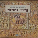 [중고샵] 세계사 여행 - 예스24 [중고샵]세계사 여행 - 예스24