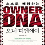 [중고샵] OWNER DNA (스스로 배양하는 오너 디엔에이) - 예스24 [중고샵]OWNER DNA (스스로 배양하는 오너 디엔에이) - 예스24