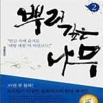 [중고샵] 뿌리깊은 나무 2/완결 (이정명 장편소설,한글 속에 숨겨둔 대왕세종의 비밀 코드) - 예스24 [중고샵]뿌리깊은 나무 2/완결 (이정명... 