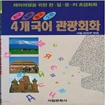 [중고샵] 4개국어 관광회화 - 해외여행을 위한 한,일,중,러 초급회화 - 예스24 [중고샵]4개국어 관광회화 - 해외여행을 위한 한,일,중,러... 
