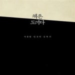 [중고샵] 책은 도끼다 (박웅현 인문학 강독회) - 예스24 [중고샵]책은 도끼다 (박웅현 인문학 강독회) - 예스24