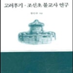 [중고샵] 고려후기 조선초 불교사 연구 - 예스24 [중고샵]고려후기 조선초 불교사 연구 - 예스24