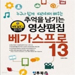 [중고샵] 베가스 프로 13 (추억을 남기는 영상 편집,누구나 쉽게 따라하며 배우는) - 예스24 [중고샵]베가스 프로 13 (추억을 남기는 영상 편집... 