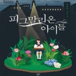 [중고샵] 피그말리온 아이들 (구병모 장편소설) - 예스24 [중고샵]피그말리온 아이들 (구병모 장편소설) - 예스24