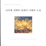 철학의 현대적 이해와 수용 - 안설 정영도 박사 회갑기념 - 예스24 [중고샵]니이체 철학의 현대적 이해와 수용 - 안설 정영도 박사 회갑기념 - 예스24