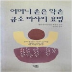 [중고샵] 어머니 손은 약손 급소마사지요법 - 예스24 [중고샵]어머니 손은 약손 급소마사지요법 - 예스24