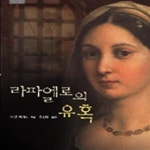 [중고샵] 라파엘로의 유혹 - 예스24 [중고샵]라파엘로의 유혹 - 예스24