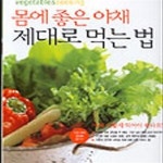 와동싱싱야채 | [중고샵] 몸에 좋은 야채 제대로 먹는 법 (구:싱싱야채요리) - 예스24 [중고샵]몸에 좋은 야채 제대로 먹는 법 (구:싱싱야채요리) - 예스24