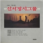 [중고샵] 신서정시그룹 1991. 제4집 - 예스24 [중고샵]신서정시그룹 1991. 제4집 - 예스24