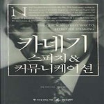 [중고샵] 카네기 스피치 & 커뮤니케이션 - 예스24 [중고샵]카네기 스피치 & 커뮤니케이션 - 예스24