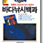 [중고샵] 바다낚시백과 (서림레저 VL.028) - 예스24 [중고샵]바다낚시백과 (서림레저 VL.028) - 예스24