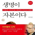 [중고샵] 생명이 자본이다 (생명자본주의 생각의 시작) - 예스24 [중고샵]생명이 자본이다 (생명자본주의 생각의 시작) - 예스24