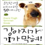 [중고샵] 강아지가 기가 막혀 (순진한 개를 미치게 하는 50가지 고민) - 예스24 [중고샵]강아지가 기가 막혀 (순진한 개를 미치게 하는 50가지... 
