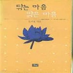 [중고샵] 닦는 마음 밝은 마음 - 예스24 [중고샵]닦는 마음 밝은 마음 - 예스24