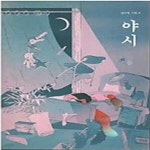 [중고샵] 야시 - 예스24 [중고샵]야시 - 예스24