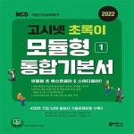 [중고샵] 2022 고시넷 초록이 NCS 모듈형 1: 통합기본서 (가장 확실한... 고시넷 초록이 NCS 모듈형 1: 통합기본서 (가장 확실한 모듈형 기본서... 
