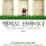 [중고샵] 행복도 선택이다 (내 인생을 바꾸는 긍정의 심리학) - 예스24 [중고샵]행복도 선택이다 (내 인생을 바꾸는 긍정의 심리학) - 예스24