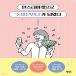 [중고샵] 인스타마켓으로 ’돈많은언니’가 되었다 - 예스24 [중고샵]인스타마켓으로 ’돈많은언니’가 되었다 - 예스24