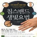 [중고샵] 침스밴드 생빛요법 - 예스24 [중고샵]침스밴드 생빛요법 - 예스24