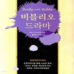 [중고샵] 비블리오 드라마 (Body and Bible) - 예스24 [중고샵]비블리오 드라마 (Body and Bible) - 예스24