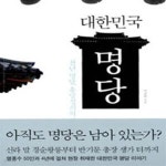 [중고샵] 대한민국 명당 (천년명당 흥망성쇠의 비밀) - 예스24 [중고샵]대한민국 명당 (천년명당 흥망성쇠의 비밀) - 예스24