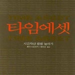 [중고샵] 타임에셋 (시간자산 팡팡 늘리기) - 예스24 [중고샵]타임에셋 (시간자산 팡팡 늘리기) - 예스24