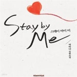 [중고샵] 스테이 바이 미 -더마냐 - 예스24 [중고샵]스테이 바이 미 -더마냐 - 예스24