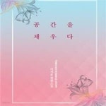 [중고샵] 공간을 채우다 - 예스24 [중고샵]공간을 채우다 - 예스24