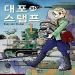 [중고샵] 대포와 스탬프 1-8권 전8권 - 예스24 [중고샵]대포와 스탬프 1-8권 전8권 - 예스24