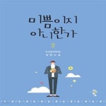 [중고샵] 미쁨이지 아니한가 1-2권 전2권 (cosmos 장편소설) - 예스24 [중고샵]미쁨이지 아니한가 1-2권 전2권 (cosmos 장편소설) - 예스24