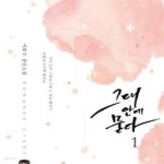 [중고샵] 그대 안에 묻다 1-2권 전2권 (서희수 장편소설) /1권 호침 - 예스24 [중고샵]그대 안에 묻다 1-2권 전2권 (서희수 장편소설) /1권 호침... 